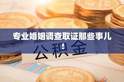 平和专业婚姻调查取证那些事儿！