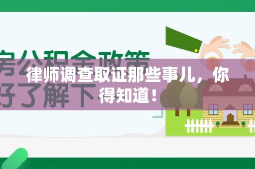平和律师调查取证那些事儿，你得知道！