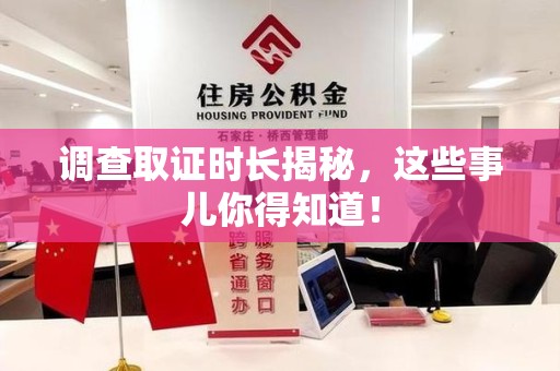 平和调查取证时长揭秘，这些事儿你得知道！