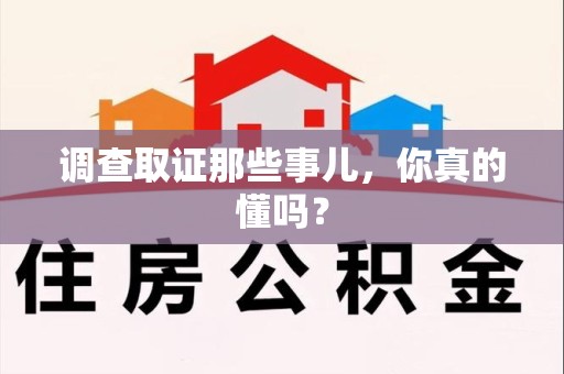 平和调查取证那些事儿，你真的懂吗？