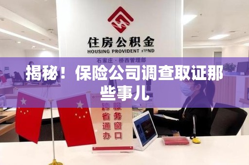 平和揭秘！保险公司调查取证那些事儿