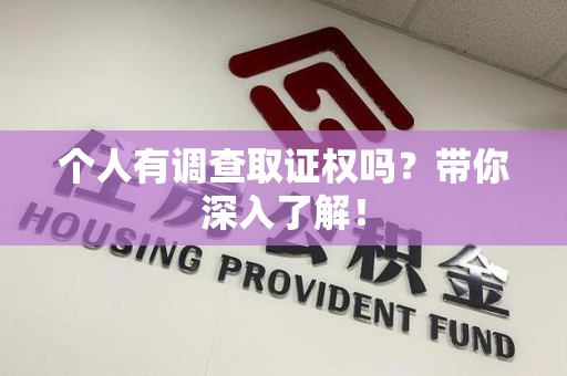 平和个人有调查取证权吗？带你深入了解！