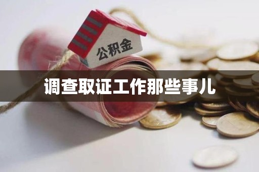 平和调查取证工作那些事儿