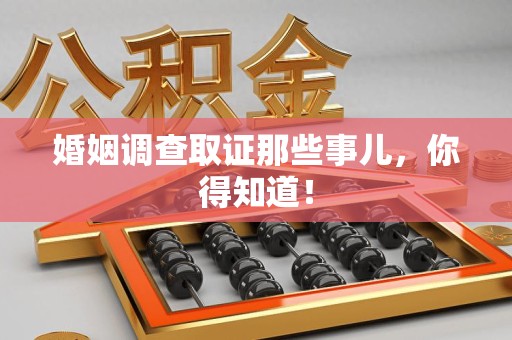 平和婚姻调查取证那些事儿，你得知道！