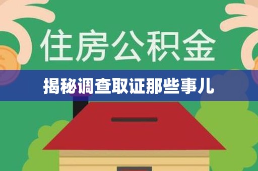 平和揭秘调查取证那些事儿