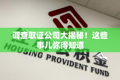 平和调查取证公司大揭秘！这些事儿你得知道