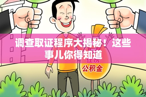 平和调查取证程序大揭秘！这些事儿你得知道