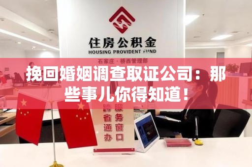 平和挽回婚姻调查取证公司：那些事儿你得知道！