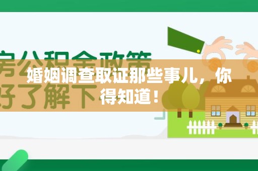 平和婚姻调查取证那些事儿，你得知道！
