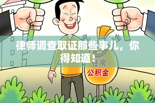 平和律师调查取证那些事儿，你得知道！