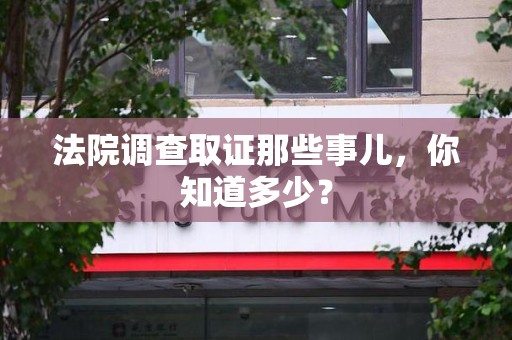 平和法院调查取证那些事儿，你知道多少？