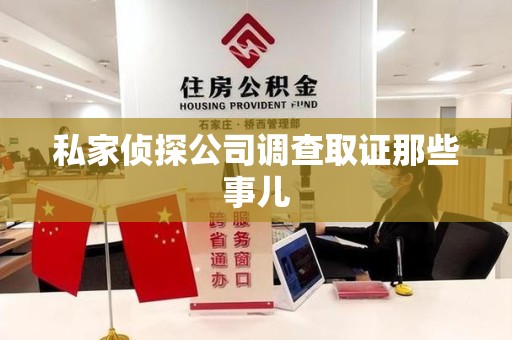 平和私家侦探公司调查取证那些事儿