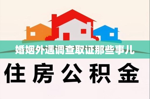 平和婚姻外遇调查取证那些事儿