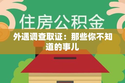 平和外遇调查取证：那些你不知道的事儿