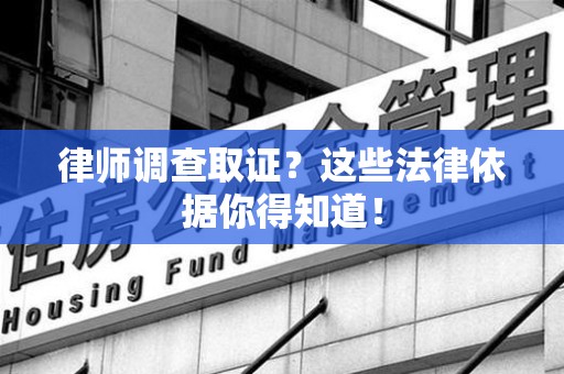 平和律师调查取证？这些法律依据你得知道！