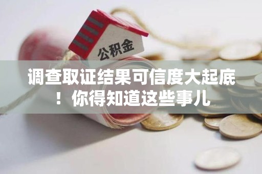 平和调查取证结果可信度大起底！你得知道这些事儿