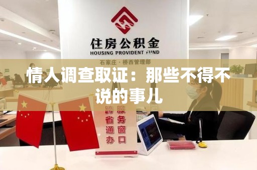 平和情人调查取证：那些不得不说的事儿