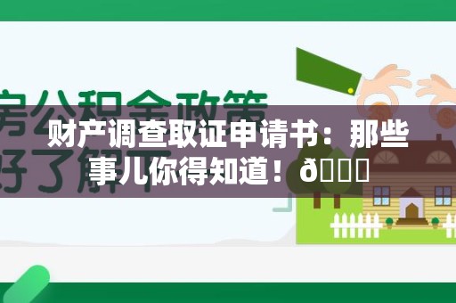 平和财产调查取证申请书：那些事儿你得知道！😎