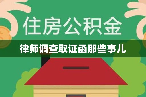 平和律师调查取证函那些事儿