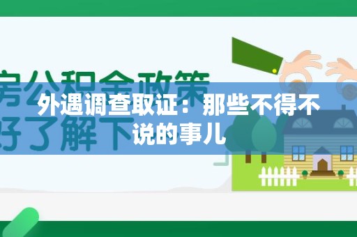 平和外遇调查取证：那些不得不说的事儿