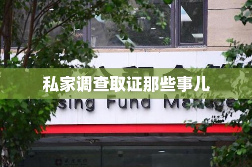 平和私家调查取证那些事儿