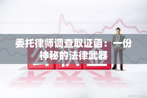 平和委托律师调查取证函：一份神秘的法律武器