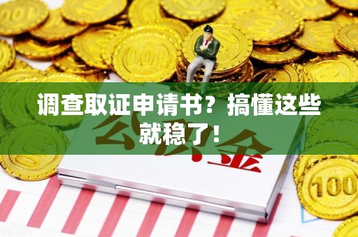 平和调查取证申请书？搞懂这些就稳了！