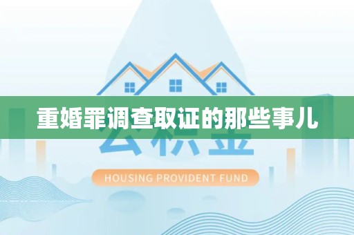 平和重婚罪调查取证的那些事儿