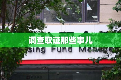 平和调查取证那些事儿