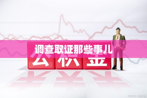 平和调查取证那些事儿