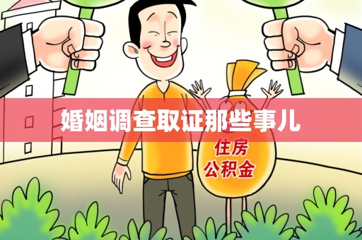 平和婚姻调查取证那些事儿