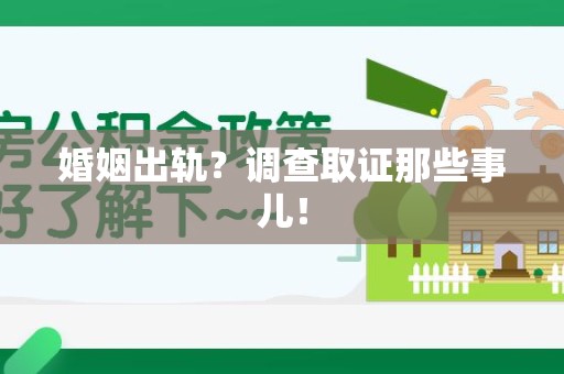 平和婚姻出轨？调查取证那些事儿！