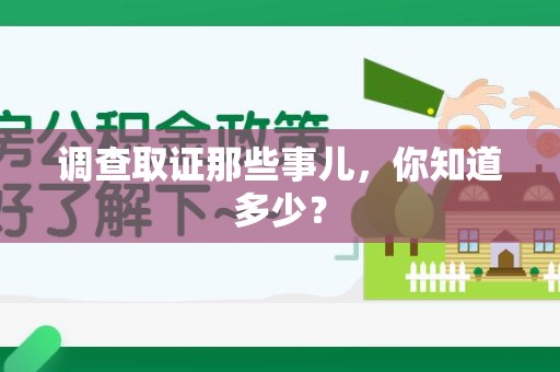 平和调查取证那些事儿，你知道多少？