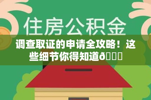 平和调查取证的申请全攻略！这些细节你得知道😎