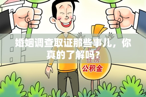 平和婚姻调查取证那些事儿，你真的了解吗？