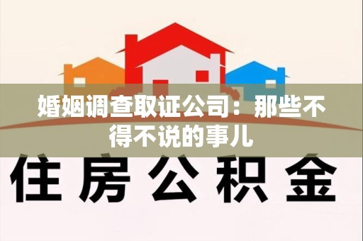 平和婚姻调查取证公司：那些不得不说的事儿
