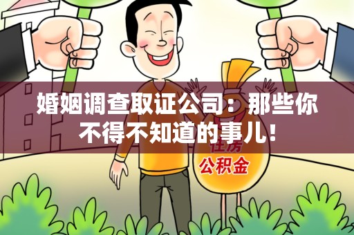 平和婚姻调查取证公司：那些你不得不知道的事儿！
