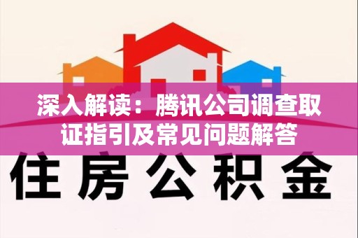 平和深入解读：腾讯公司调查取证指引及常见问题解答