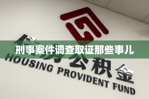 平和刑事案件调查取证那些事儿