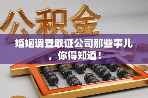 平和婚姻调查取证公司那些事儿，你得知道！