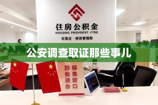平和公安调查取证那些事儿