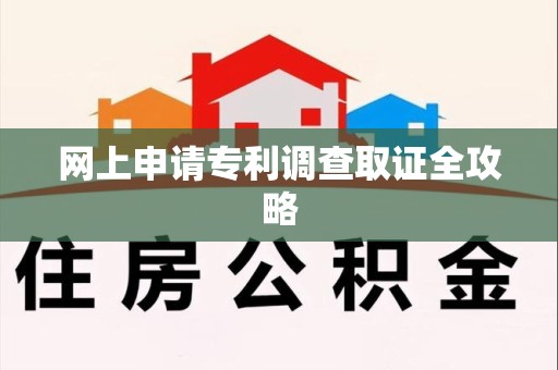 平和网上申请专利调查取证全攻略