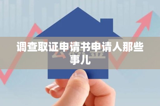 平和调查取证申请书申请人那些事儿