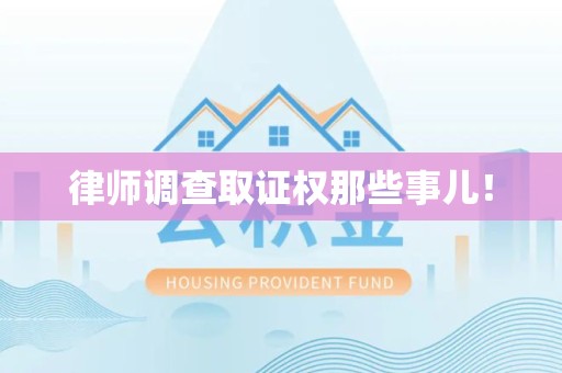平和律师调查取证权那些事儿！