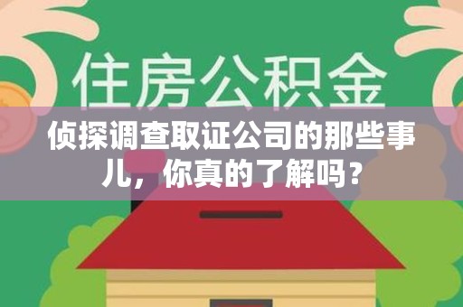 平和侦探调查取证公司的那些事儿，你真的了解吗？