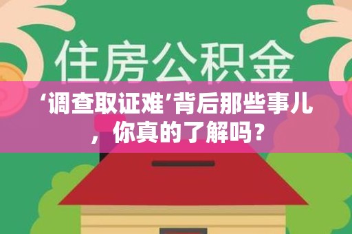 平和‘调查取证难’背后那些事儿，你真的了解吗？