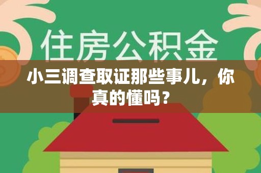 平和小三调查取证那些事儿，你真的懂吗？