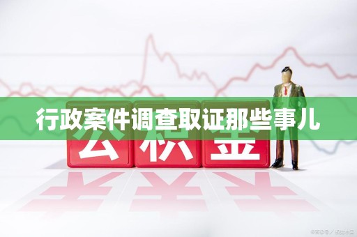 平和行政案件调查取证那些事儿