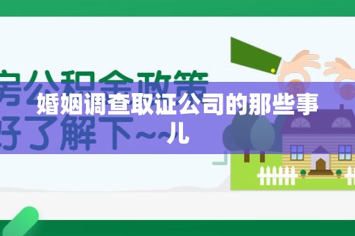 平和婚姻调查取证公司的那些事儿