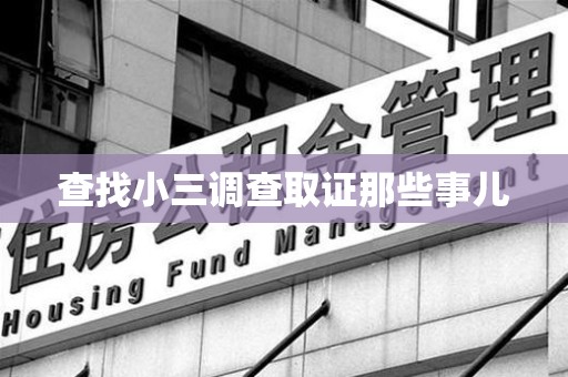 平和查找小三调查取证那些事儿
